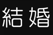 イマドキの結婚観『一生結婚するつもりない』と答えた男性が17.3％・・・　今田耕司さんが若者へ忠告「人生の先輩として勧められん」