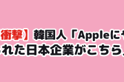 【衝撃】韓国人「Appleにハシゴを外された日本企業がこちら」