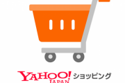 【改悪】ヤフー経済圏の民がまた終わる‥‥「Yahoo!ショッピング」の一部付与特典を「PayPayポイント」から「ヤフーショッピング商品券」へ切り替え