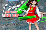 【東方】異変解決の巫女から異変の巫女になってる…