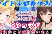 なとちょこ3D身体測定！『視力検査のところがホロライブになってて草』【Vtuber】
