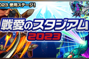 【超朗報】クリアでオーブもたっぷり貰えるぞぉ！！公式より特大発表！！期間限定で『戦愛のスタジアム2023』が登場決定【モンスト】