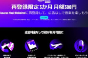 Amazon､｢Kindle Unlimited3か月199円｣や｢Music Unlimited再登録限定 3か月 月額300円｣｢プライムビデオ 対象のサブスクリプション60日間無料｣を開始