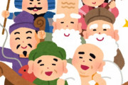 お前ら七福神全員言える？