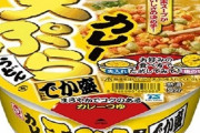 【絶対美味い】『マルちゃんカレー天ぷらうどん でか盛』が新発売！
