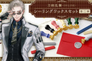 「刀剣乱舞」手紙のオシャレ度爆上がり！シーリングワックスセット第2弾が10月5日予約開始！