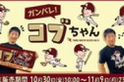 【ガンバレ！コブちゃん】楽天小深田の応援グッズ発売www