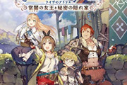 「コードヴェイン」「ライザのアトリエ」「イース9」←この中で一番売れるのはどれだと思う？