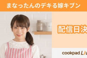 【乃木坂46】秋元真夏 4/19『まなったんのデキる嫁キブン』配信決定！ゲストだれかな【cookpad】