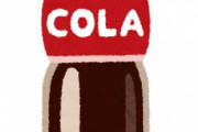 5年間毎日1.5L飲んでたコーラを1週間全く飲まなかった結果ｗｗｗｗｗｗｗｗｗｗｗｗｗｗｗｗｗｗｗｗｗｗｗｗｗｗｗｗｗｗ