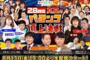 「28時間 真夏のパチンコ頂上決戦」ついに開幕！総勢30名以上の豪華キャスト・本邦初公開の新機種お披露目も！