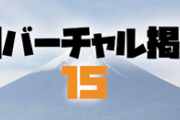 日刊バーチャル雑談掲示板part15
