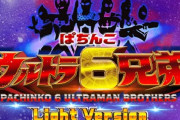 【新台】京楽「Pウルトラ6兄弟Light Ver.」試打動画公開！