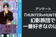 『HUNTER×HUNTER』幻影旅団で一番好きなのは誰？【アンケート】