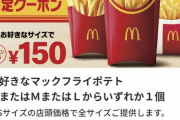 【緊急】マクドナルド、ポテト150円セール開始