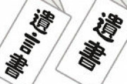 バイクのシートの下に保険証と一緒に入れてた遺書を嫁に見つかったんだが