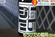【日本酒ガチャ】震災のせいで生産者も中身が何かわからない日本酒『もっけだの鶴岡』が発売！！中身が大吟醸なのか純米酒なのか当ててみろ！！