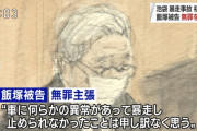 飯塚幸三被告、ブレーキランプが一度も点灯していなかったことが判明