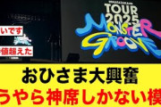 日向坂46全ツ2025どうやら神席しかない模様！【日向坂46】