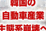 韓国自動車産業の生態系が崩壊！　ついに年400万台を割り込んでしまう！　スト連発で関連企業の連鎖破綻待ったなし！
