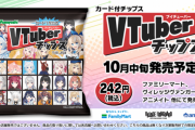 Vtuberチップス発売決定、カードは全48種類