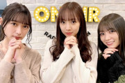 可愛すぎwww 鈴木絢音×北野日奈子×新内眞衣『乃木坂46のANN』放送直前！3ショットが公開に！！！！！！
