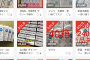 マスク転売で100万円儲けた転売ヤー「罪悪感はない。やったもん勝ち」
