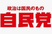 自民党に激震！　党員数6万2413人減少　原因は「保守であると理解してもらえない」