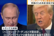 トランプ大統領、ハンガリーでプーチン大統領と対面会談へ「2週間以内に会う」！