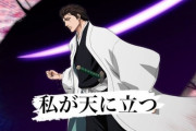 【BLEACH】藍染惣右介、強キャラのはずなのにネタキャラ扱いされてしまう