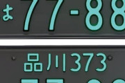 【実際】お前ら車の「希望ナンバー」って申請する？ あえてしない人って少数派なのか？