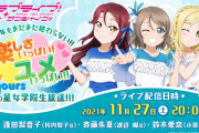 【生放送】Aqours浦の星女学院生放送!!!、次回は11/27(土) 20:00～ 出演：逢田梨香子・斉藤朱夏・鈴木愛奈！【ラブライブ！サンシャイン!!】