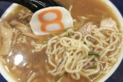 8番らーめんとかいう70点ぐらいのラーメンチェーン店ww