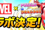 【パズドラ】マーベル最強ランキング1位キャプテン・マーベル！ 2位サノス 3位・・・