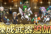 【FEH】4/9にアップデートｷﾀ━━━━(ﾟ∀ﾟ)━━━━!!!!