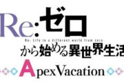 リゼロapexの評価は出玉と演出の派手さが噛み合ってなくてイラつく