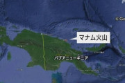 【マナム火山】パプアニューギニアで大規模噴火 ((((；ﾟДﾟ))))