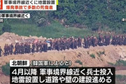 北朝鮮、非武装地帯(DMZ)で地雷埋設中に複数回の爆発事故…兵士の死傷者が多数と韓国軍！