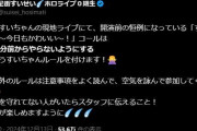 【ホロライブ】すいちゃん、今後の現地ライブのルールを呼び掛けています