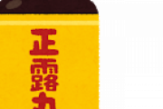【悲報】「正露丸」←これの効き目ヤバすぎwww