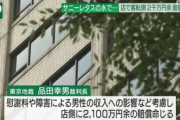 買い物中にサニーレタスの水で転倒、店に2100万円の賠償命令…東京地裁