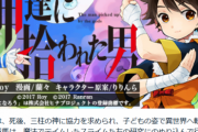 累計100万部突破の HJノベルス『神達に拾われた男』アニメ化！ 　まじでなろうの勢いが止まらないな