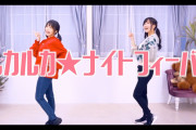 声優・相良茉優さんのルカルカナイトフィーバー踊ってみた動画ｗｗｗｗｗ【ラブライブ！虹ヶ咲】