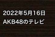 2022年5月16日のAKB48関連のテレビ