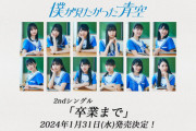 【僕青】2ndシングルのタイトルは『卒業まで』?　初の個別握手会の開催も決定?
