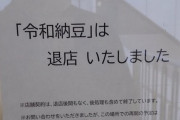 【悲報】令和納豆さん、「退店」してしまう