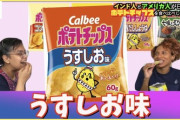 【画像】アメリカ人、ポテチを食べて味がしないと言い放つｗｗｗｗｗ