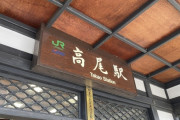 高尾駅いったら山梨方面の電車と大量の人が乗り返しててびっくりした…あの乗客はなんなの？