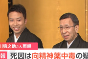 【速報】市川猿之助さん両親の死因が判明
