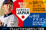 22、23日の侍ジャパン対ホークス　プライムビデオで配信決定